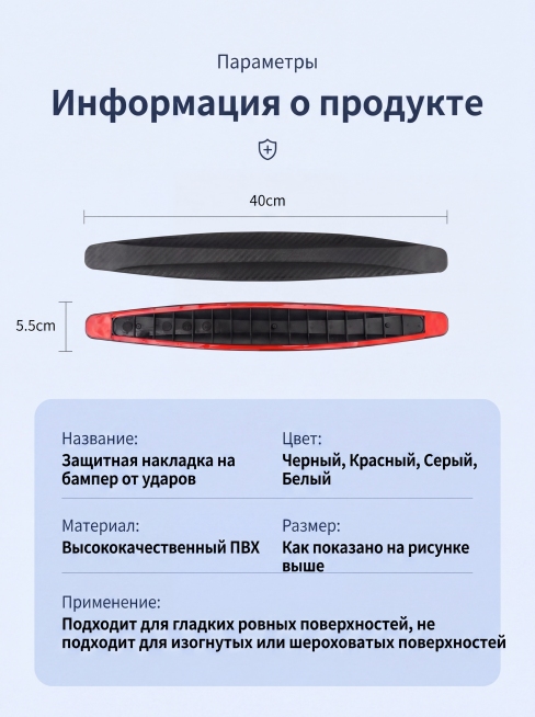 原图是展示防撞条产品信息的海报，将所有中文翻译成俄语，保留原图尺寸标注和信息表格布局、浅蓝白配色，尺寸比例3:4。主标题"Информация о продукте", 顶部英文"Параметры"预览效果