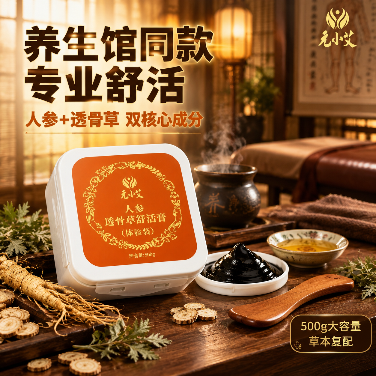 [主图-2] 养生馆专业场景主题，突出人参透骨草舒活膏的专业品… - 图片创意预览