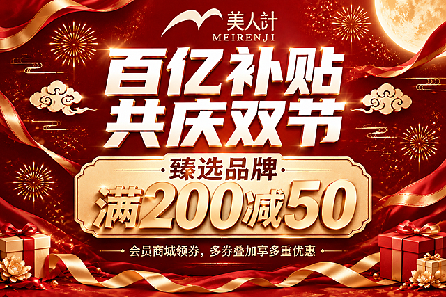美妆门店高端促销进门贴海报，横版构图，正红色与金色为主色调，高级轻奢红金风格。顶部放置品牌标识"美人计 MEIRENJI"，占画面上方约15%区域。画面中央偏上是超大主标题"百亿补贴 共庆双节"八个大字，白色精致粗黑体，字号最大最突出，字重900，占画面核心视觉区约30%。主标题下方是核心优惠"臻选品牌 满200减50"，香槟金色大号字体，优雅醒目，占约20%。再下方新增一行辅助文案"会员商城领券，多券叠加享多重优惠"，金色中等字号，清晰可读，占约10%。画面四周点缀高端双节元素：金色流线型飘带、金属质感祥云纹样、几何化月光光晕、精致金色礼花粒子，营造高级节日氛围，严禁灯笼。底部有金色丝绸缎带和极简礼盒装饰，占约15%。整体版式比例协调合理，上下分布均衡，信息层级分明，留白舒适，红金配色高级有质感，现代轻奢风格，适合高端美妆门店进门贴使用。画面所有信息区域填充完整内容，无空白占位。画面中所有数字必须精确渲染，不得错位、遗漏或编造。