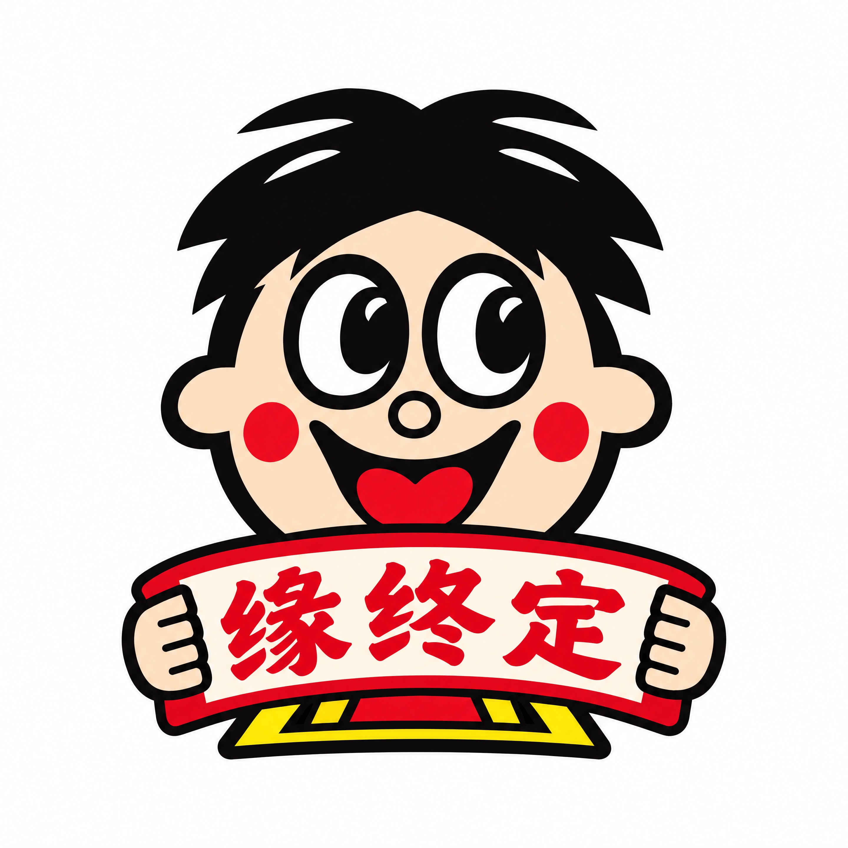 从参考图中抠出第三排最右边旺仔罐身上的贴纸（缘终定款），严格保… - 图片创意预览