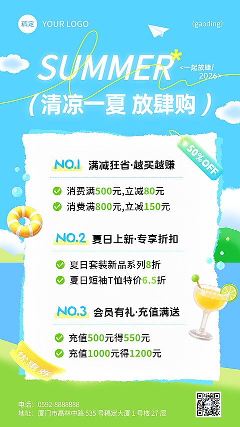 夏季夏天商品零售促销满减活动清新感手机海报