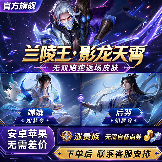 优化这张王者荣耀皮肤代充海报，保留原图所有皮肤角色形象和文案信息，整体升级为更高级的游戏电竞风格。画面分为上下两大区域：上半部分以兰陵王影龙天霄皮肤角色为主体，紫蓝色渐变背景带电光粒子特效，主标题「兰陵王·影龙天霄」使用金色立体描边大字，副标题「无双陪跑返场皮肤」。下半部分左右分栏展示嫦娥如梦令和后羿如梦令两款皮肤，中间有分割线和皮肤名称。底部信息区：左侧「安卓苹果 无需差价」，右侧「涨贵族 无需自备点券」，底部CTA按钮「下单后 联系客服安排」。左上角保留「官方旗舰」标签。整体版式精美，层级分明，游戏感强，紫蓝金配色，光影炫酷，文字清晰可读，去除杂乱水印，画面干净专业，是一张完整可用的成品电商海报。画面中所有信息区域必须填充完整合理的内容，不得出现空白框或占位。画面中所有数字必须精确渲染，不得错位、遗漏或编造。