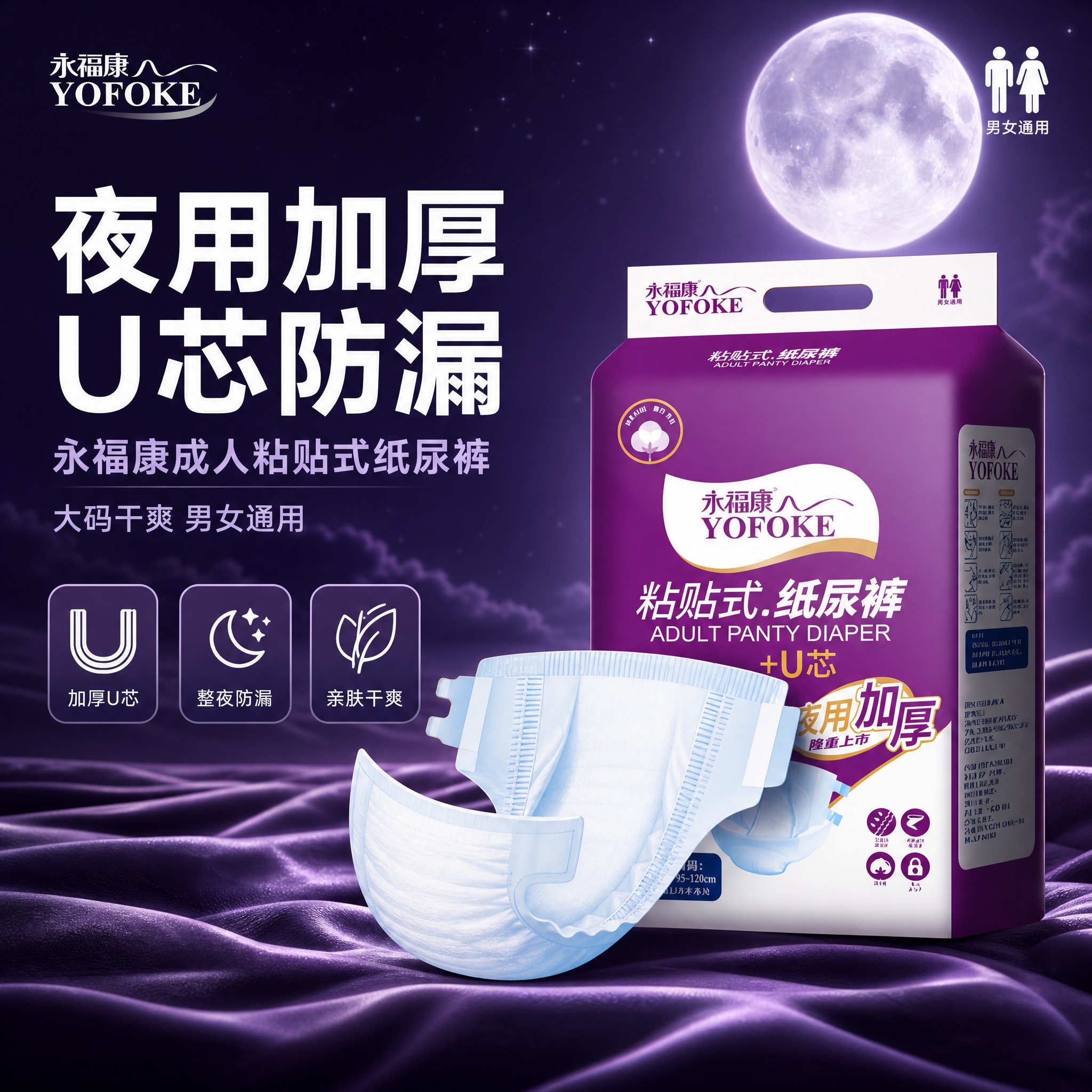 [主图-1 模板1首图] 永福康成人粘贴式纸尿裤夜用加厚款首图… - 图片创意预览