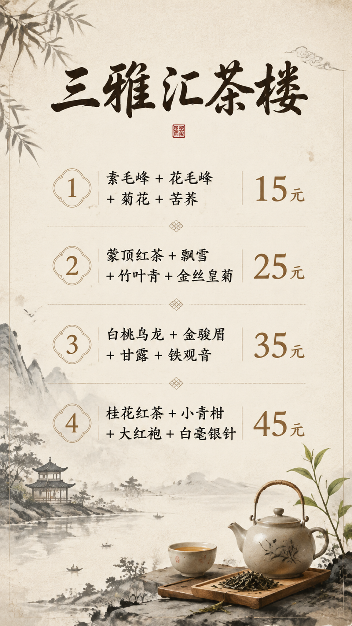 新中式茶楼价目表海报，竖版9:16，雅致中国风。顶部居中写“三… - 图片创意预览