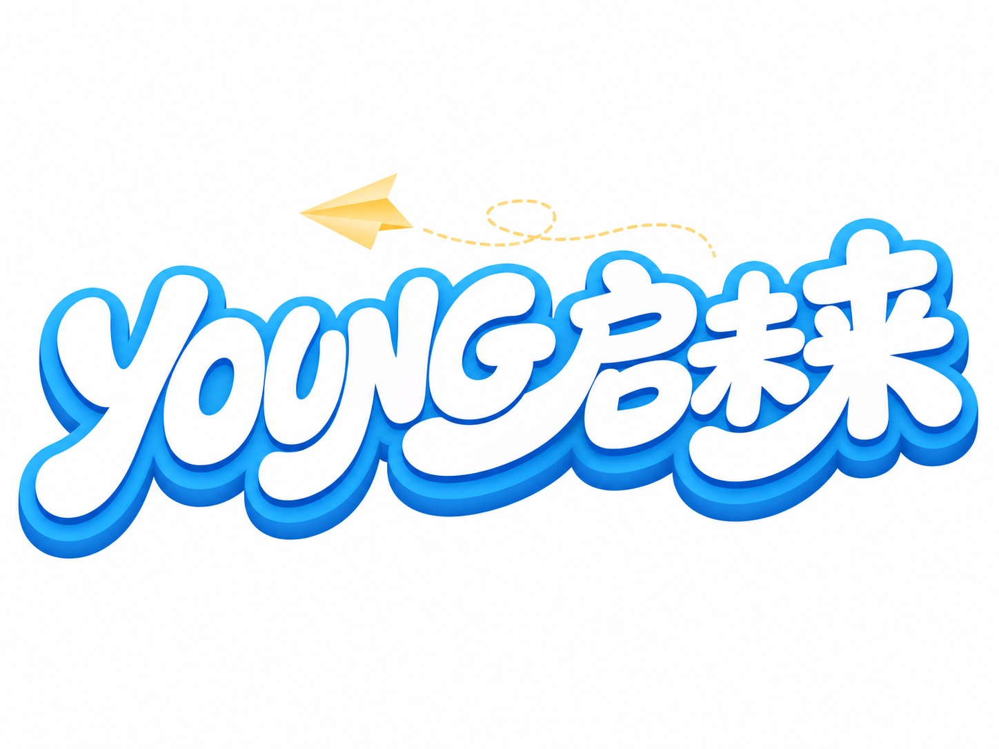 白色字体，蓝色立体描边，白色背景，干净的背景，创意圆体字体设计… - 图片创意预览