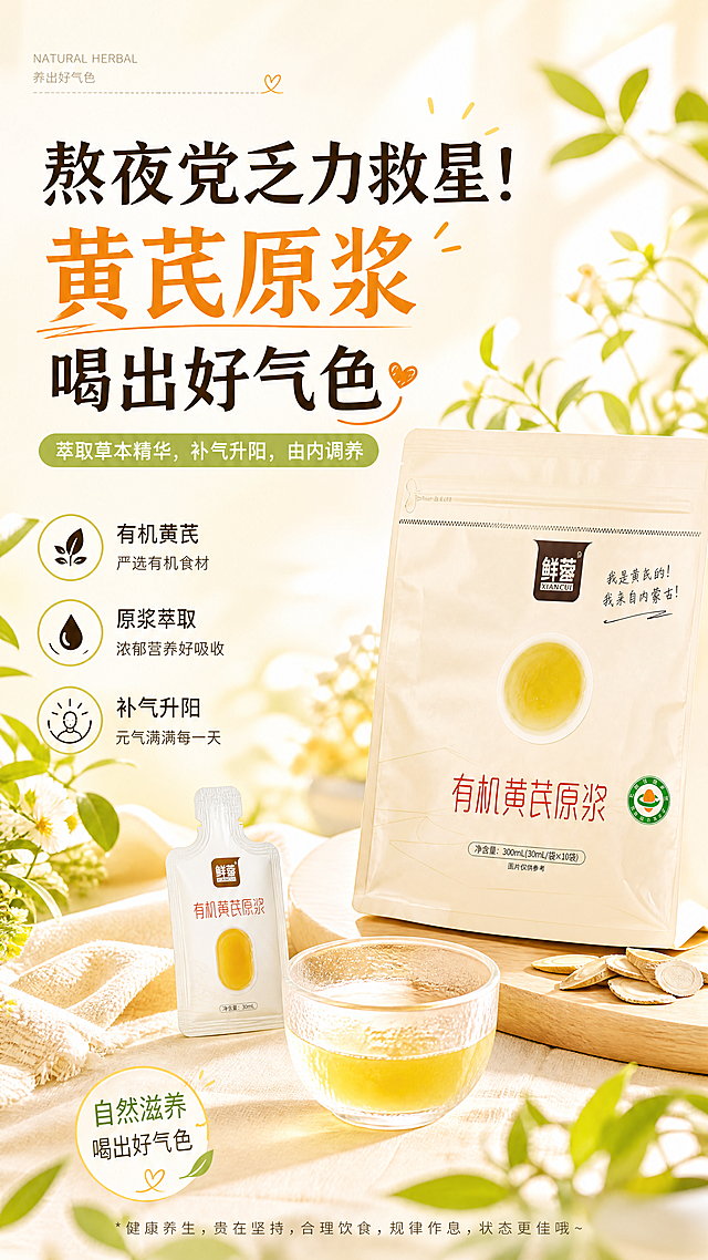 小红书养生产品首图海报，暖调治愈浅米色背景，有机黄芪原浆包装袋和倒出原浆的小袋装产品放在前景透明玻璃碗旁，搭配嫩绿草本植物点缀，整体清新温暖有吸引力。主标题文字为"熬夜党乏力救星！黄芪原浆喝出好气色"，副标题文字为"萃取草本精华，补气升阳，由内调养"，版式精美，主标题醒目，符合小红书首图吸睛风格，4K高清，整体氛围温润自然