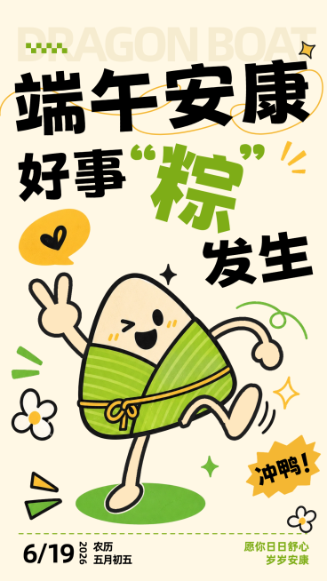 端午节节日祝福卡通趣味感手机竖版海报预览效果
