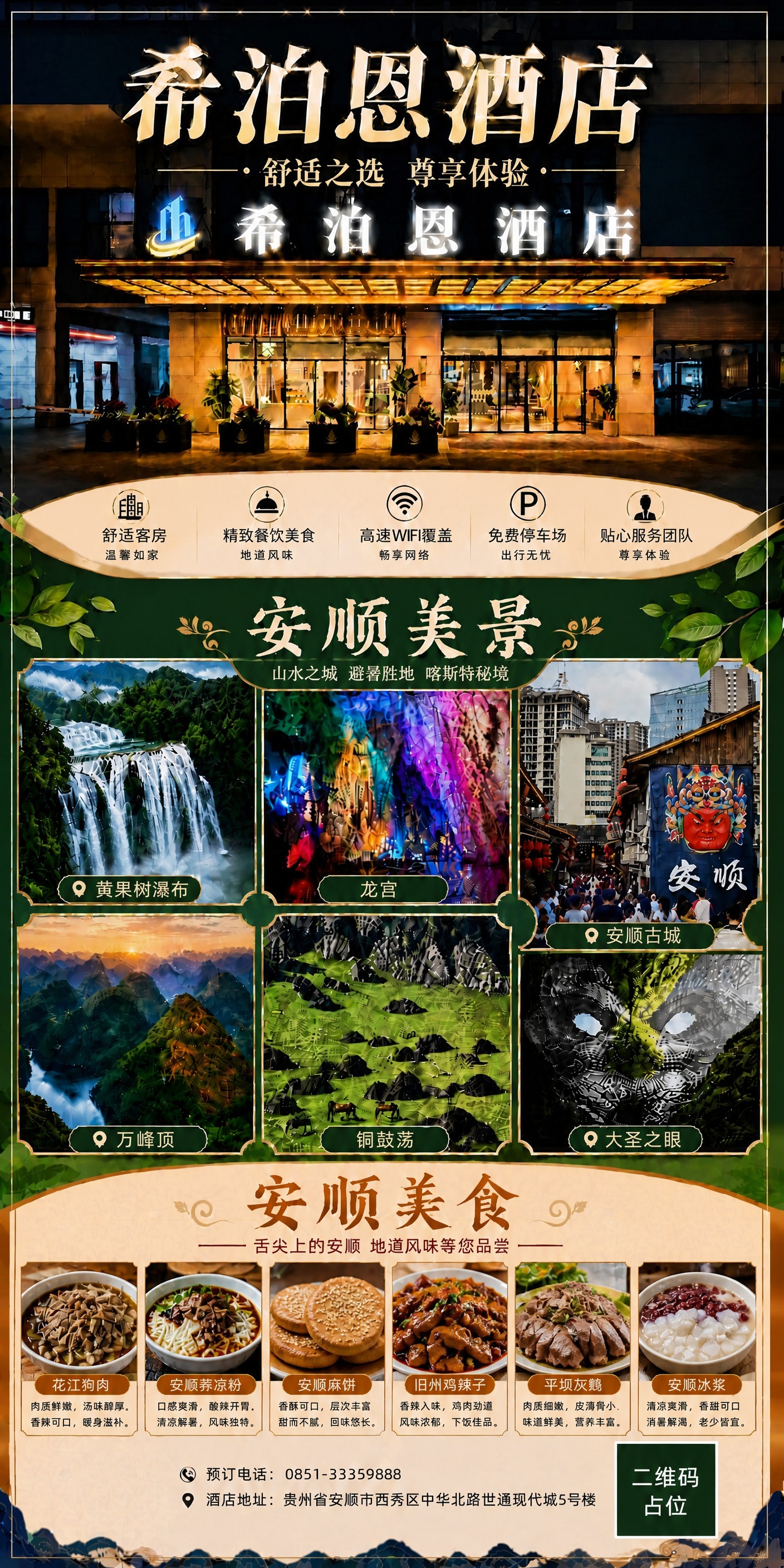 基于参考图版式，保留整体版式骨架、配色风格、酒店门头顶部图、安… - 图片创意预览