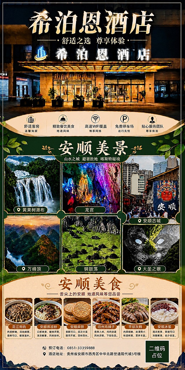 基于参考图版式，保留整体版式骨架、配色风格、酒店门头顶部图、安顺美景板块、五大卖点图标、底部电话地址和二维码占位不变，仅将「安顺美食」板块的6种美食全部替换为新的安顺特色美食。

具体修改：
- 原美食：安顺裹卷、夺夺粉、镇宁波波糖、安顺破酥包、油炸粑稀饭、酸汤鱼
- 替换为：花江狗肉、安顺荞凉粉、安顺麻饼、旧州鸡辣子、平坝灰鹅、安顺冰浆
- 每种美食配对应真实美食摄影图，下方保留美食名称标签和一句简短描述

保留内容（必须原样保留）：
- 顶部酒店门头图和「希泊恩酒店」「舒适之选 尊享体验」主标题
- 五大卖点图标带：舒适客房（温馨如家）、精致餐饮美食（地道风味）、高速WIFI覆盖（畅享网络）、免费停车场（出行无忧）、贴心服务团队（尊享体验）
- 「安顺美景」板块及6个景点：黄果树瀑布、龙宫、安顺古城、万峰顶、铜鼓荡、大圣之眼
- 「安顺美食」板块标题和副标题「舌尖上的安顺 地道风味等您品尝」
- 底部预订电话「0851-33359888」、酒店地址「贵州省安顺市西秀区中华北路世通现代城5号楼」
- 右下角二维码占位符（纯色方块+中央标注"二维码占位"文字）

版式、配色、字体风格、整体氛围与参考图保持高度一致，仅替换美食图片和名称描述。画面中所有数字必须精确渲染，不得错位、遗漏或编造。画面中所有信息区域必须填充完整合理的内容，不得出现空白框。版式精美。