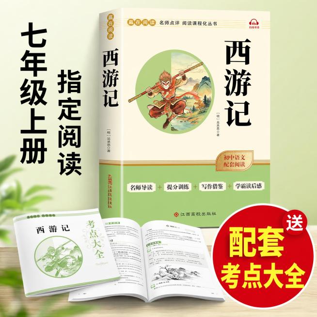 [主图-3] 突显赠品卖点，七年级上册指定阅读附赠配套考点手册。
[氛围风格] 清新专业的电商图书风格，与前两张风格统一
[画质] 商业摄影质感、光线均匀通透、书本清晰真实、画面干净高级
[元素] 主预览效果