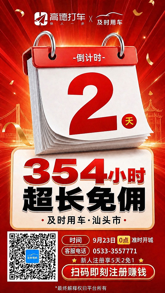 将图片中的文字“汕头站”修改为“汕头市”，其他所有文字、图案、颜色、布局、倒计时数字、二维码、背景等全部保持完全不变