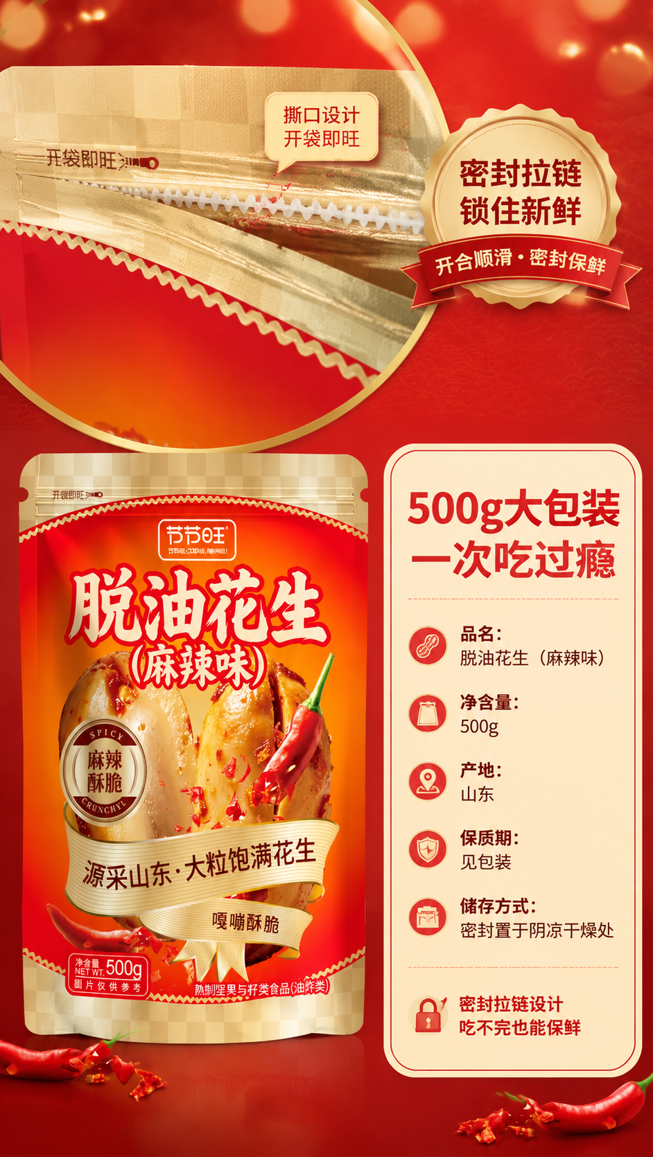 [商品] 使用【图1】节节旺脱油花生（麻辣味）500g袋装；保… - 图片创意预览