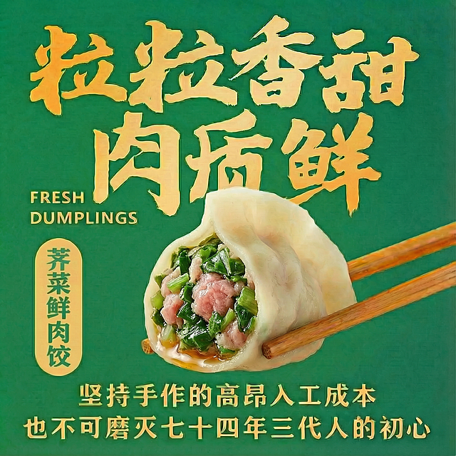 把饺子换成荠菜鲜肉饺