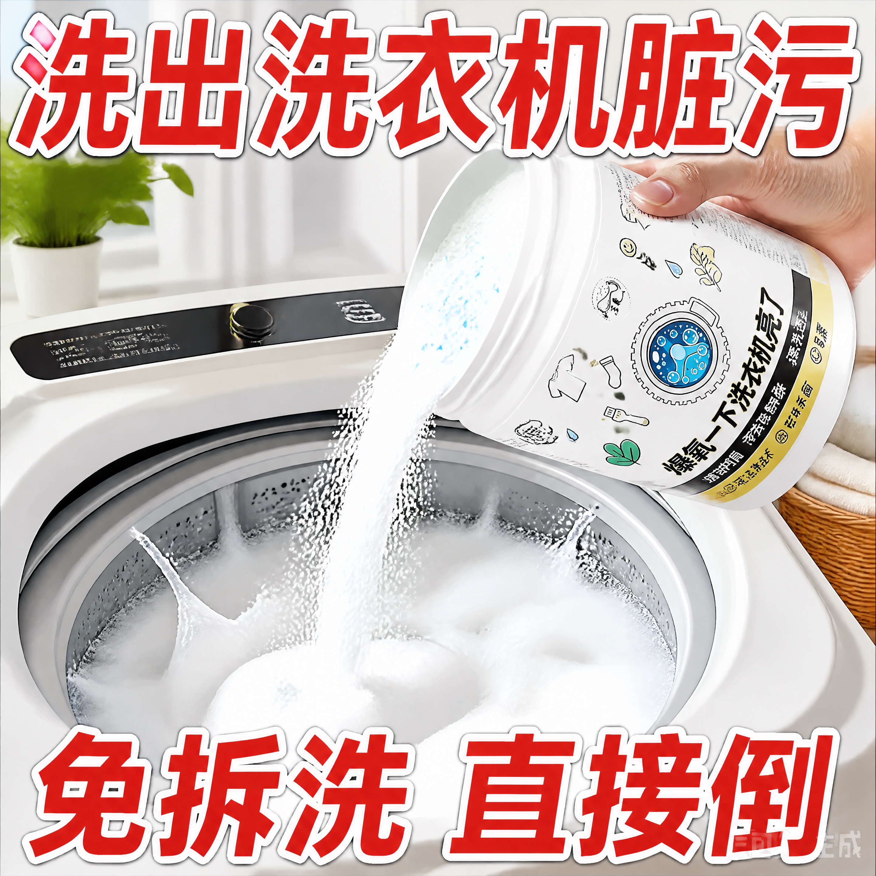 拼多多风格大字报洗衣机爆氧粉主图，画面主体为一只手将白色罐装洗… - 图片创意预览
