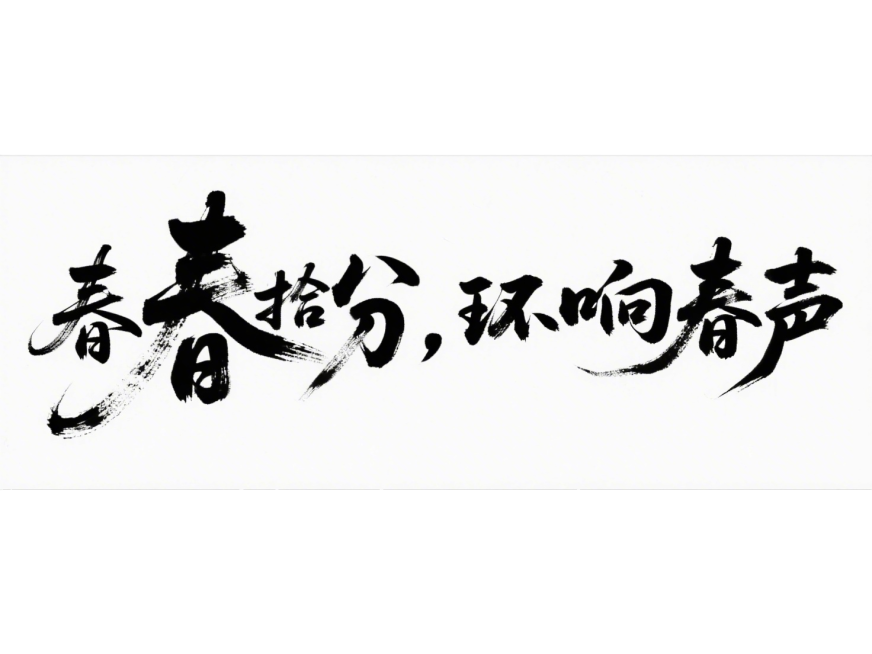 毛笔书法作品，书写“春分拾花，环响春声”八个汉字，风格为行书（笔画连贯、笔势舒展），墨色浓黑有飞白效果（笔画中露出纸张纹理的干枯笔触），纯白透明背景，排版是横向居中排列，字体大小均匀且笔画粗细有自然变预览效果