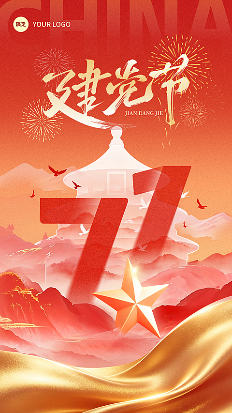 七一建党节节日祝福创意现代风竖版海报