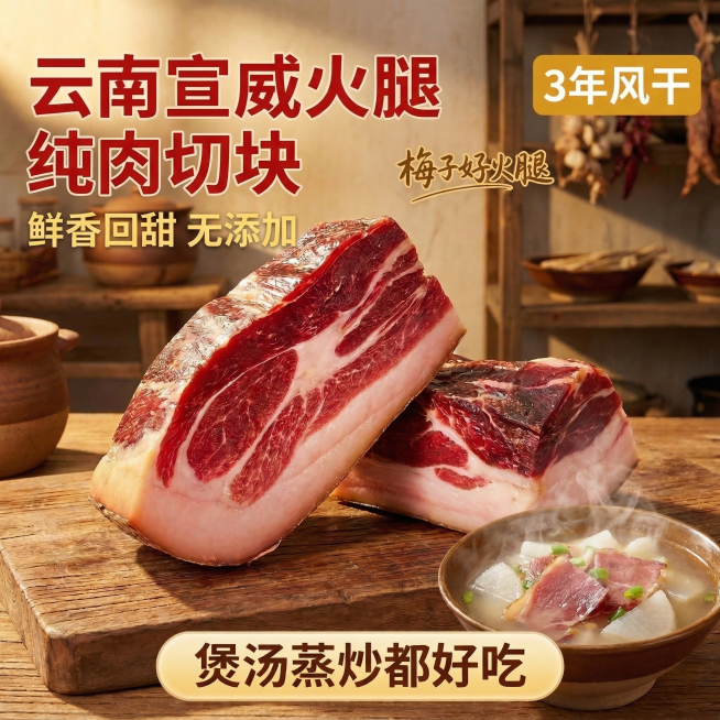 切好的云南宣威火腿纯肉切块居中放在原木砧板上，主体占比60%，切面红润油亮纹理清晰，旁边放一碗热气腾腾的火腿萝卜汤，背景是朴实农家厨房，暖金色侧光凸显肉质光泽。左上角主标题字体改为醒目的粗宋体，颜色为预览效果