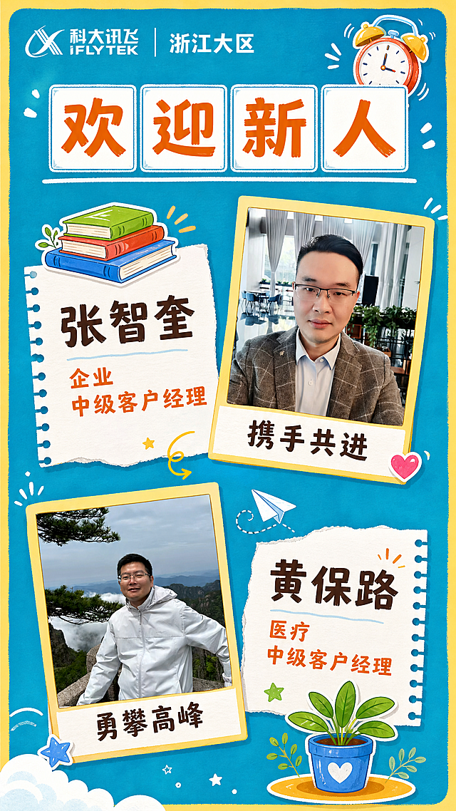 一张竖版9:16的欢迎新人海报，活泼手绘插画风，青蓝色背景配浅黄色边框。左上角白色科大讯飞图形logo + 「科大讯飞 IFLYTEK」白色中英文 + 白色竖线 + 「浙江大区」白色文字。右上角手绘卡通闹钟小插画。

顶部标题：四个白色方框，每个方框内一个橙色粗体大字「欢迎新人」，方框下方有白色横线装饰。

主体2组左右交替错落布局，搭配手绘小插画：
- 第1组（左文右图）：左侧白色撕纸便签卡（左侧齿边），深棕色大字「张智奎」，下方两行橙色文字「企业」「中级客户经理」，便签卡上方有手绘彩色书本小插画；右侧是黄色边框的拍立得照片（略微倾斜摆放），内有图1穿灰色格纹西装戴眼镜的男生照片，照片下方深棕色文字「携手共进」
- 第2组（左图右文）：左侧是黄色边框拍立得照片（略微倾斜摆放），内有图2穿白色外套戴眼镜站在山间的男生照片，照片下方深棕色文字「勇攀高峰」；右侧白色撕纸便签卡（右侧齿边），深棕色大字「黄保路」，下方两行橙色文字「医疗」「中级客户经理」，便签卡下方有手绘盆栽小插画

整体风格活泼可爱、温馨有趣，手绘插画元素丰富，错落有致有设计感，所有文字清晰可读，超高清画质。画面中所有信息区域填充完整合理内容。