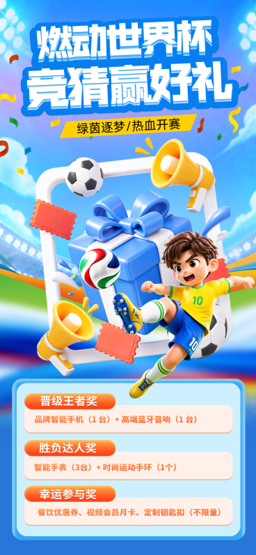 2026世界杯竞猜活动宣传推广卡通风全屏竖版海报预览效果