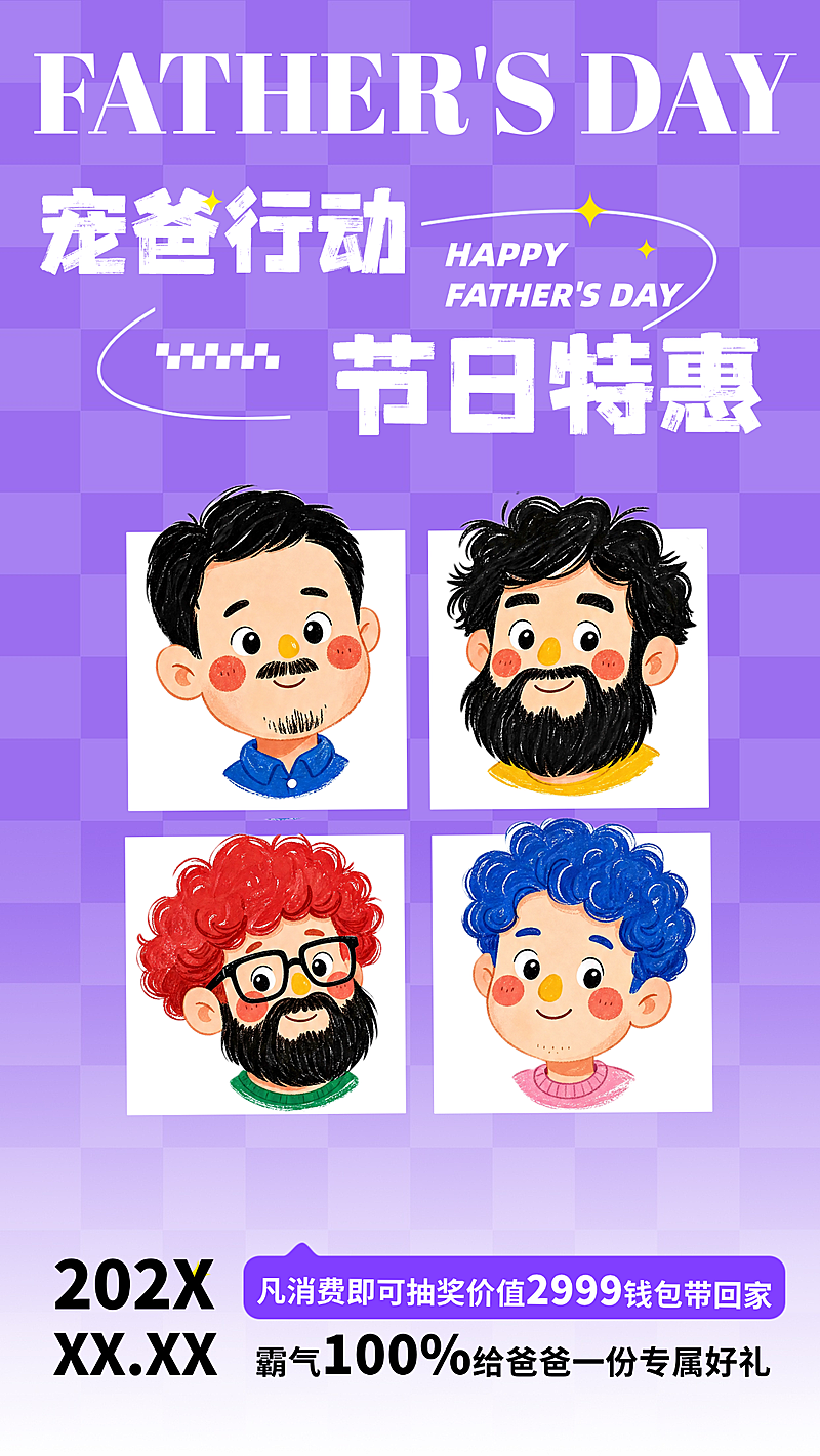 父亲节商品零售促销宣传可爱卡通风竖版海报