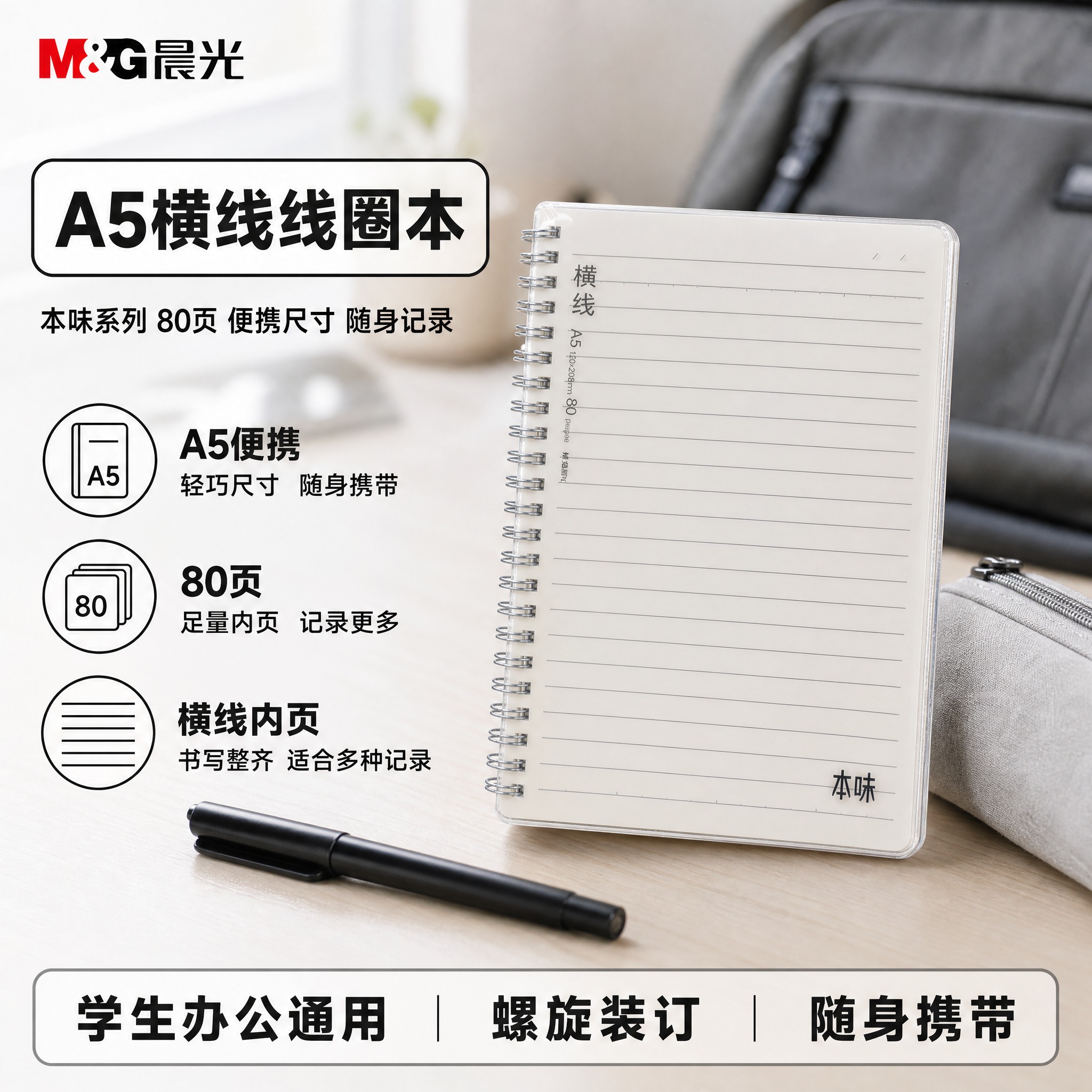 [主图-8] 晨光本味A5横线线圈本 爆款促销感主图，突出A5… - 图片创意预览