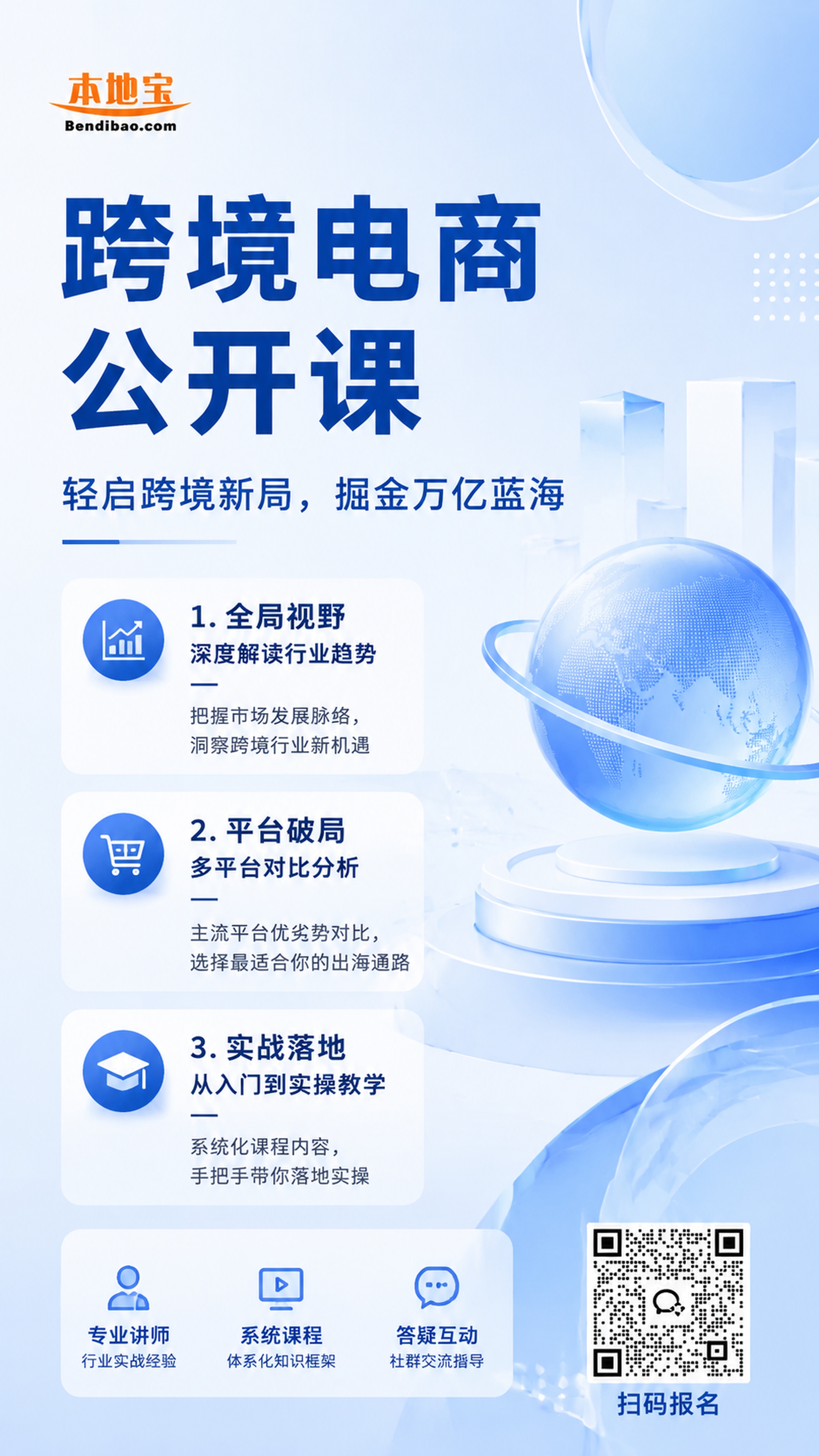 生成一张跨境电商公开课招生海报，保持参考图版式骨架：顶栏品牌标… - 图片创意预览
