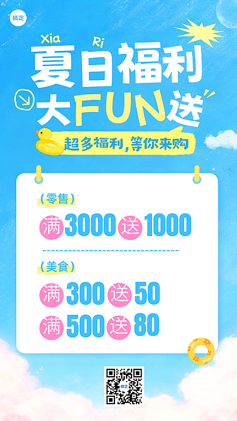 夏日清新风福利宣传手机海报