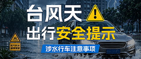 台风天出行行车公众号首图