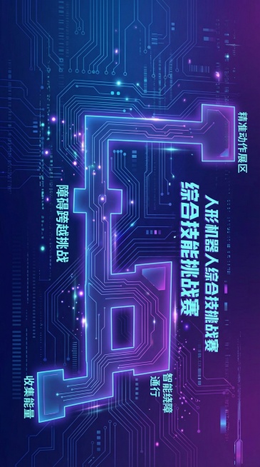 将手绘地图转化为具有科技感背景的正式地图，保留原有的“人形机器人综合技能挑战赛”“精准动作展区”“障碍跨越挑战”“智能绕障通行”“收集能量”等区域标注，背景使用蓝紫渐变的科技感色调，带有电路线条、微光预览效果