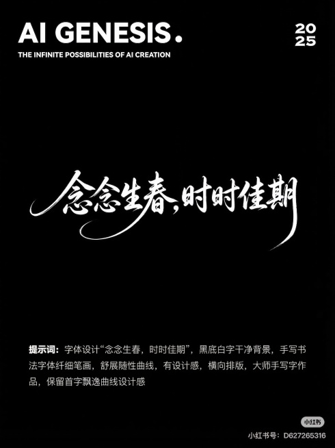 字体设计“念念生春，时时佳期”，参照示例风格，黑底白字干净背景，手写书法字体纤细笔画，舒展随性曲线，有设计感，横向排版，大师手写字作品，保留首字飘逸曲线设计感预览效果