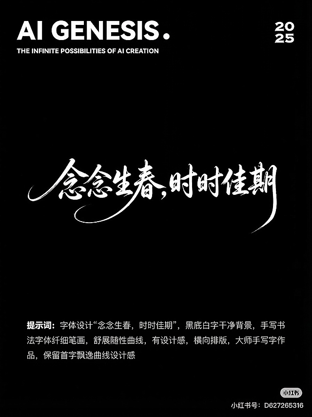 字体设计“念念生春，时时佳期”，参照示例风格，黑底白字干净背景，手写书法字体纤细笔画，舒展随性曲线，有设计感，横向排版，大师手写字作品，保留首字飘逸曲线设计感