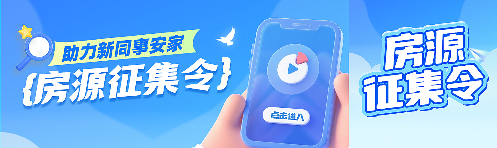 房源征集令助力新同事安家租房信息公众号双封面