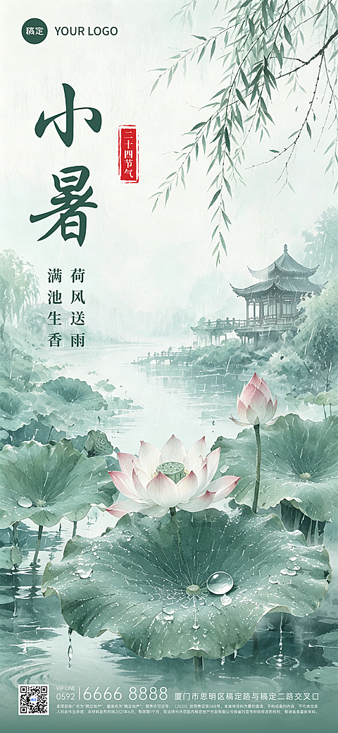 小暑节气祝福清新中国风水墨风通用全屏竖版海报