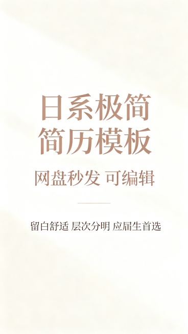 拼多多主图，日系极简风简历模板，主标题"日系极简简历模板"，副标题"网盘秒发 可编辑"，卖点"留白舒适 层次分明 应届生首选"，米白色干净背景，清爽日系简历排版展示，柔和字体，电商主图设计预览效果