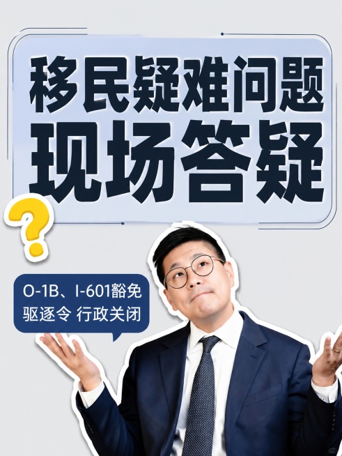小红书笔记大字封面，配图大字，杂志海报风格，版式精美，小红书笔记封面质感，适合信息流点击。主标题必须完整呈现且为画面视觉中心，逐字锁定：「移民疑难问题 现场答疑」。主标题字号占画面约50%视觉权重，清预览效果