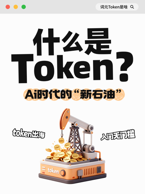 Token科普Ai算力知识攻略秘籍指南科技软3d趣味热门标题大字小红书封面配图预览效果