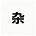 模板预览图
