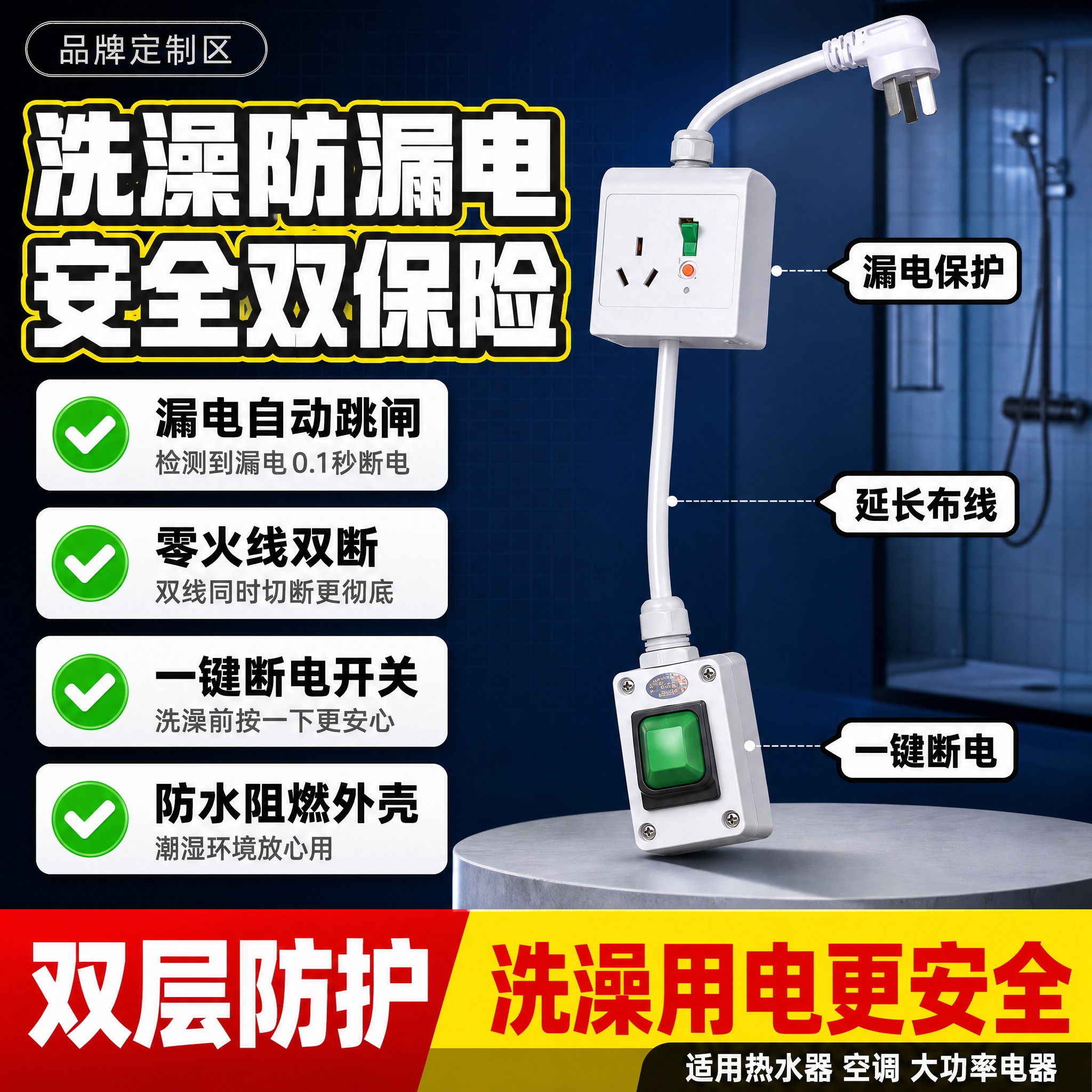 [单张主图] 热水器漏电保护开关插座（带延长线一键断电款）爆款… - 图片创意预览