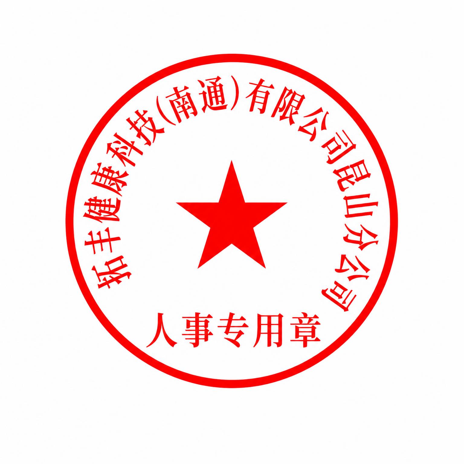 重新设计一个标准圆形红色公司印章，尺寸42mm。印章上方沿圆弧… - 图片创意预览