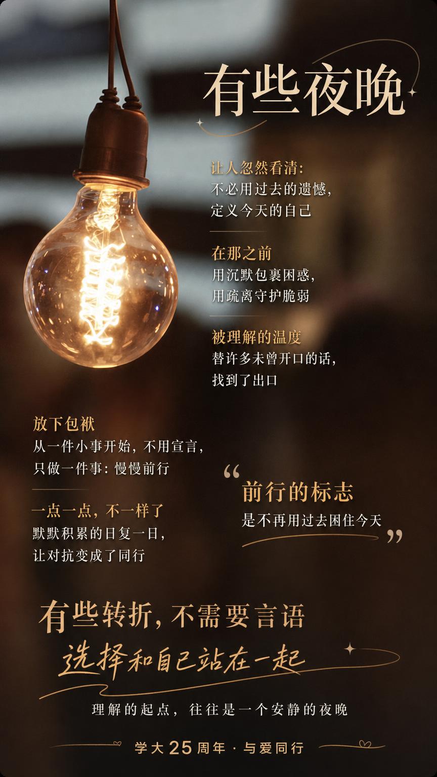 在这张灯泡图片中填入文案，主标题为“有些夜晚”，内容为：让人忽… - 图片创意预览