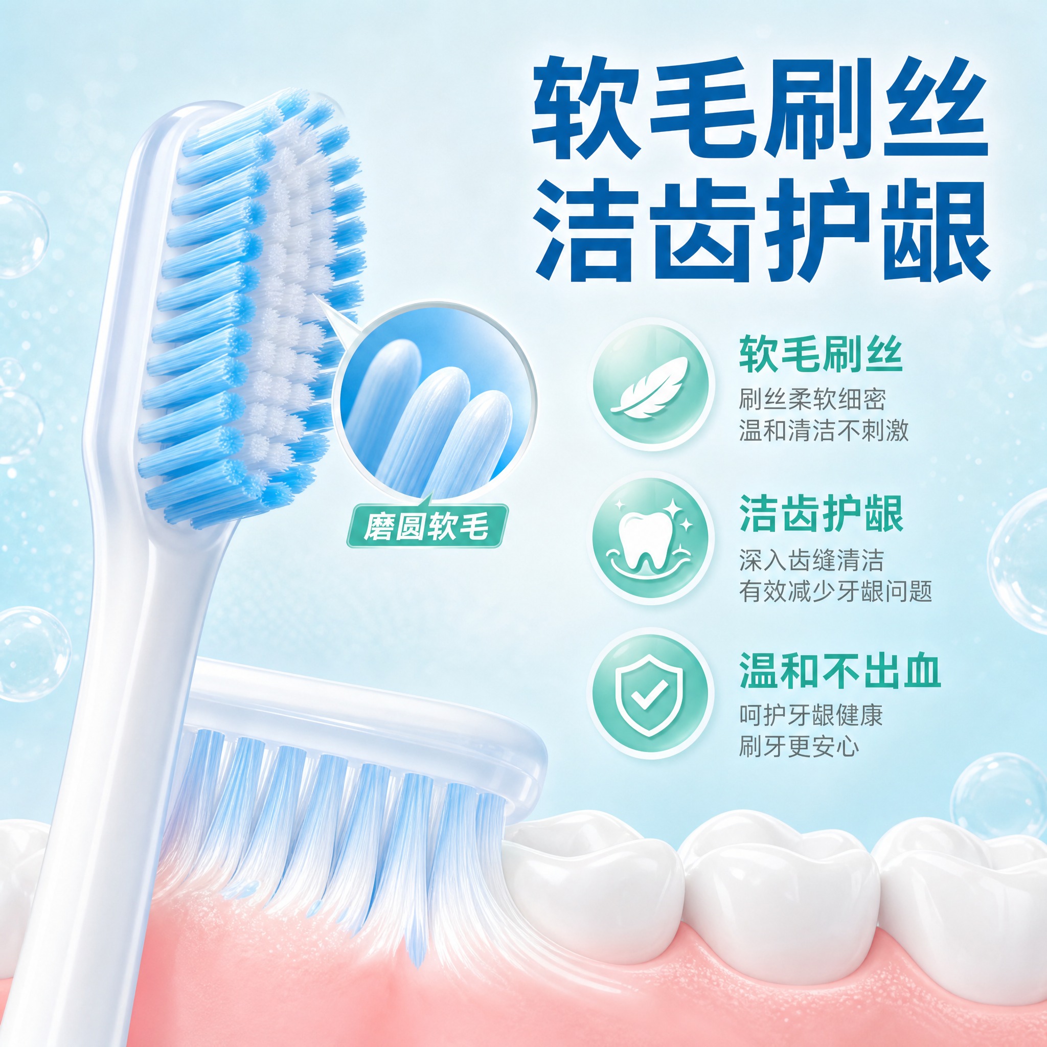 [主图-2] 核心亮点效果证明，突出软毛刷丝洁齿护龈的核心卖点… - 图片创意预览