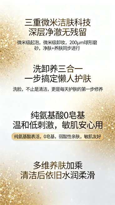 淘宝详情页第四屏，四大核心卖点，奢华高级风格，浅香槟金珍珠白主色调，大面积留白，金属细闪金点缀标题。包含四个卖点：卖点一：“三重微米洁肤科技 深层净澈无残留”，标注“微米级起泡，微米级卸妆，200μm预览效果