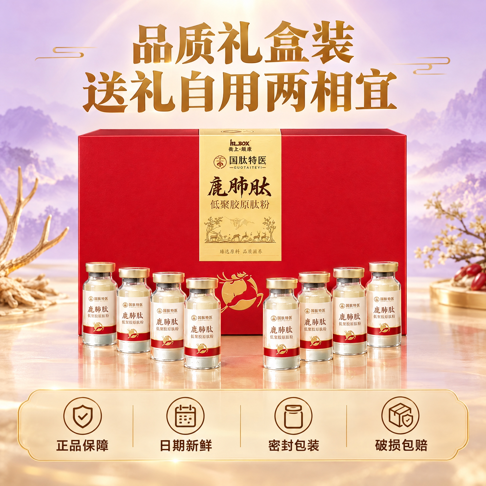 [主图-5] 国肽特医 鹿肺肽 低聚胶原肽粉 礼盒规格与服务保… - 图片创意预览