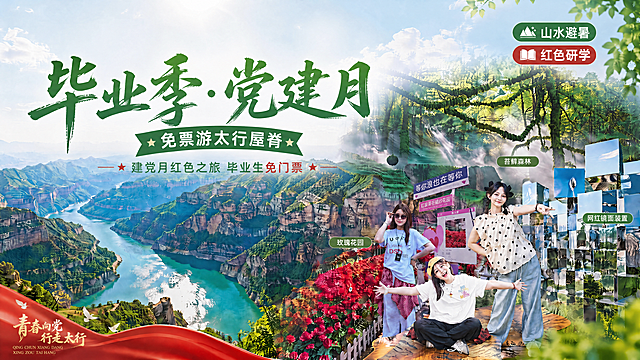 在当前修改版海报基础上，仅调整主标题文字：将原主标题“暑期毕业季”修改为“毕业季·党建月”，两个主题字体大小保持一致，其他文字、构图和风景保持不变，文字清晰可读，整体风格协调自然。