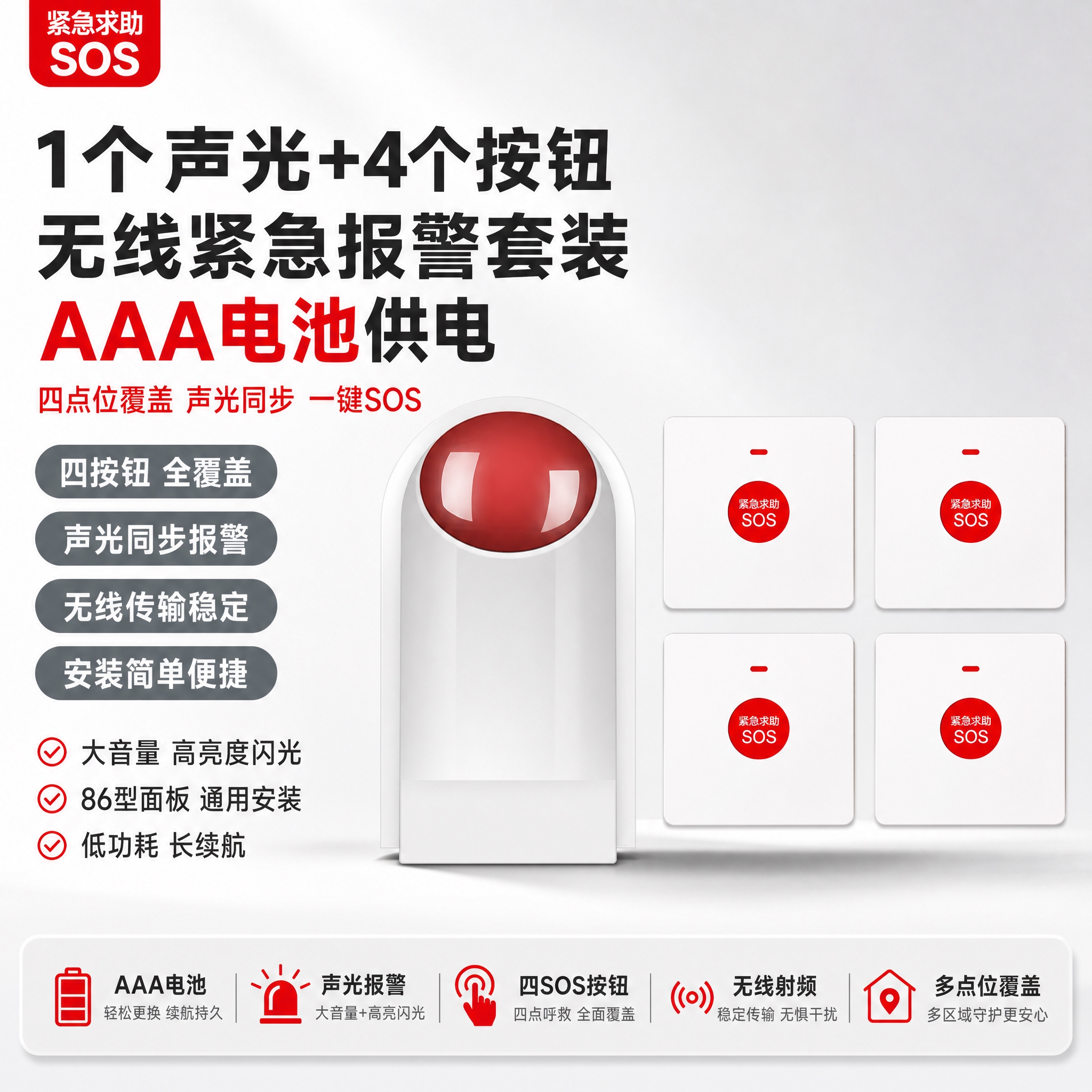 [单张主图] 1个声光+4个按钮【AAA电池】（无线声光报警器… - 图片创意预览