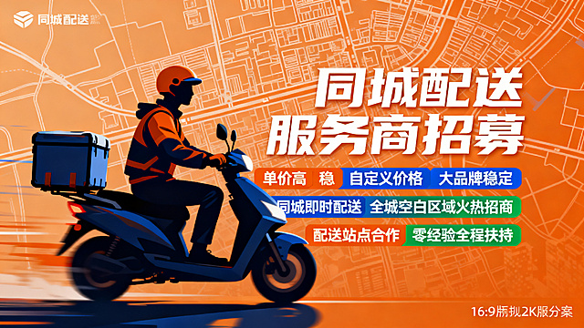 同城配送服务商招募宣传海报，现代商务风格，画面醒目突出核心文案："单价高" "稳" "自定义价格" "大品牌稳定" "同城即时配送" "全城空白区域火热招商" "配送站点合作" "零经验全程扶持"，色彩明快有视觉冲击力，搭配配送骑手、保温配送箱、城市路网轮廓元素，整体氛围专业可靠，16:9比例，2K分辨率