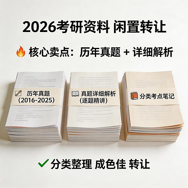 闲鱼闲置转让主图，商品为2026考研资料，突出包含历年真题和详细解析卖点，展示资料分类整理效果，风格清晰直白，适合个人发布，不添加任何平台标识