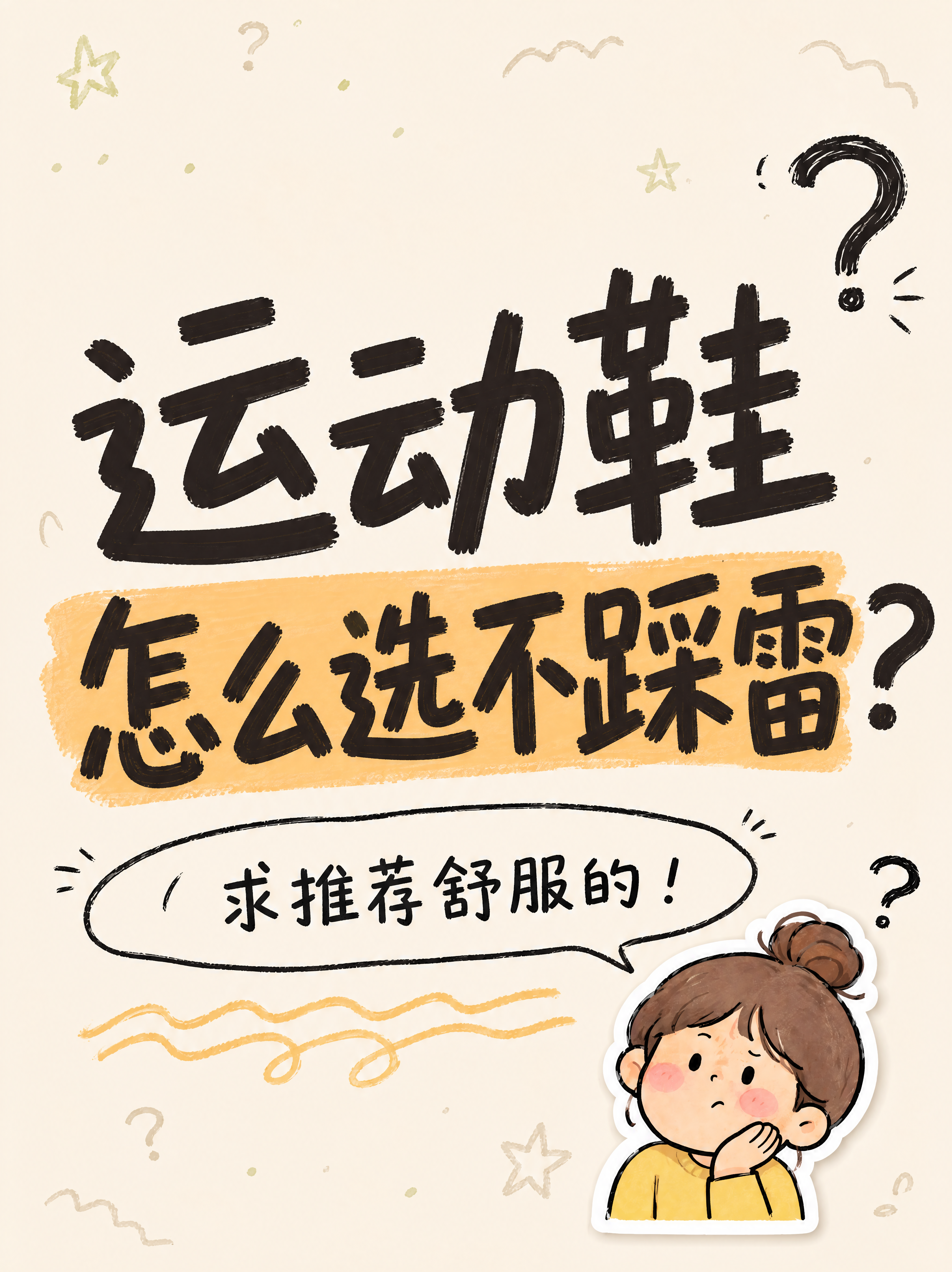 小红书笔记大字封面，插图大字，手绘涂鸦风，版式精美，小红书笔记… - 图片创意预览