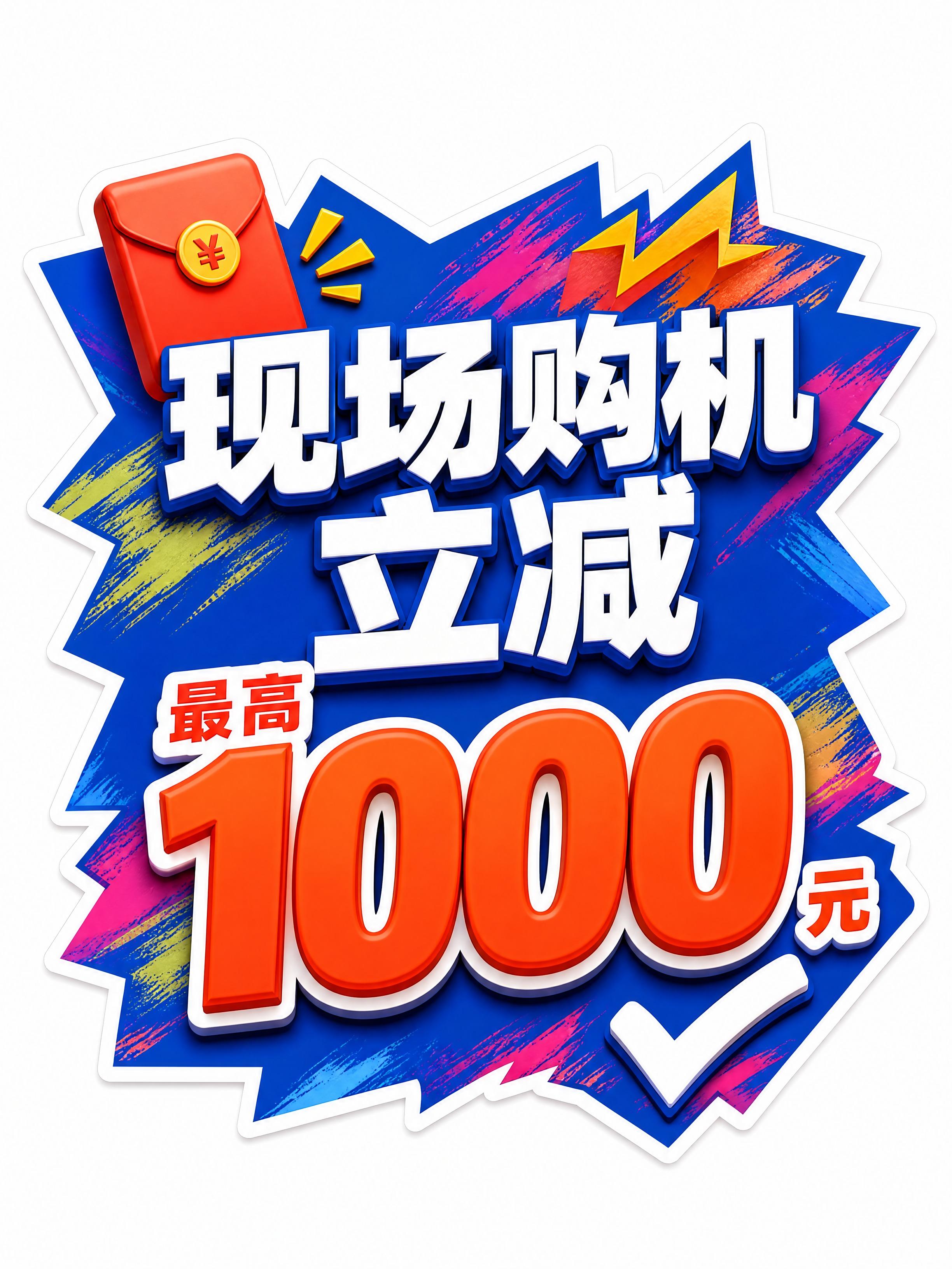 商业设计质感 画面精致高级 文字清晰锐利。直播手举牌-现场购机… - 图片创意预览