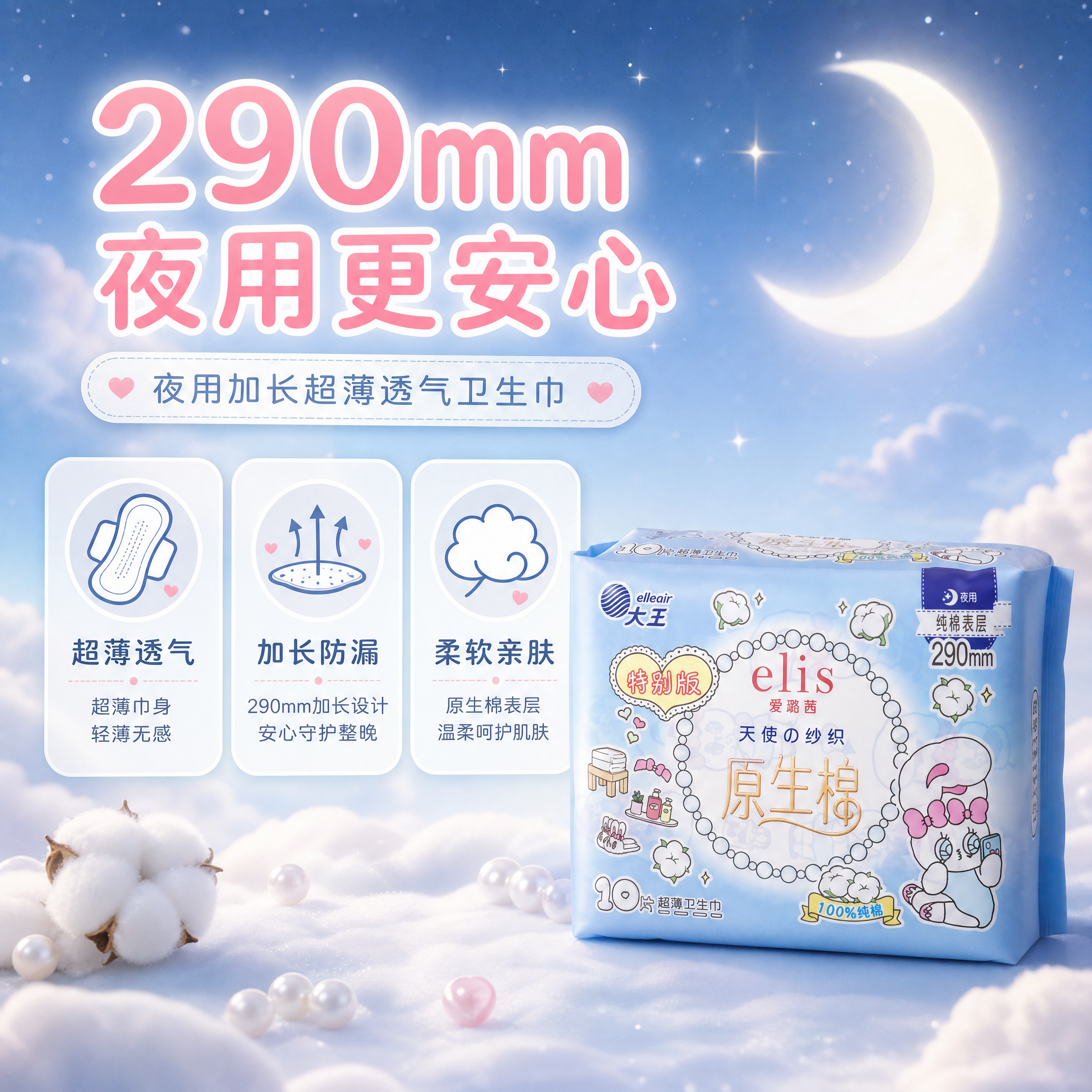 [主图-3] 大王elis爱璐茜天使纱织原生棉夜用卫生巾290… - 图片创意预览